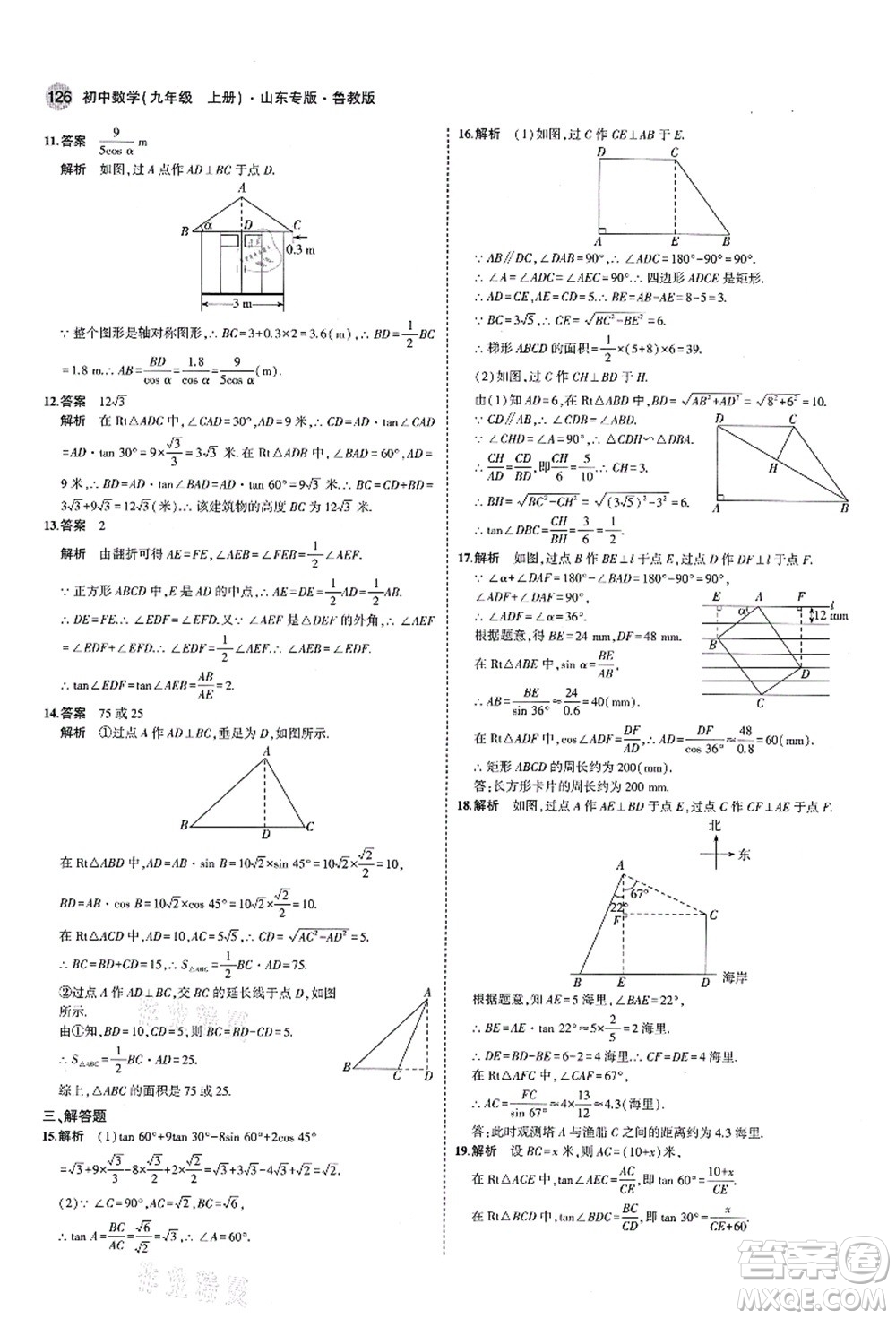 教育科學(xué)出版社2021秋5年中考3年模擬九年級數(shù)學(xué)上冊魯教版山東專版答案