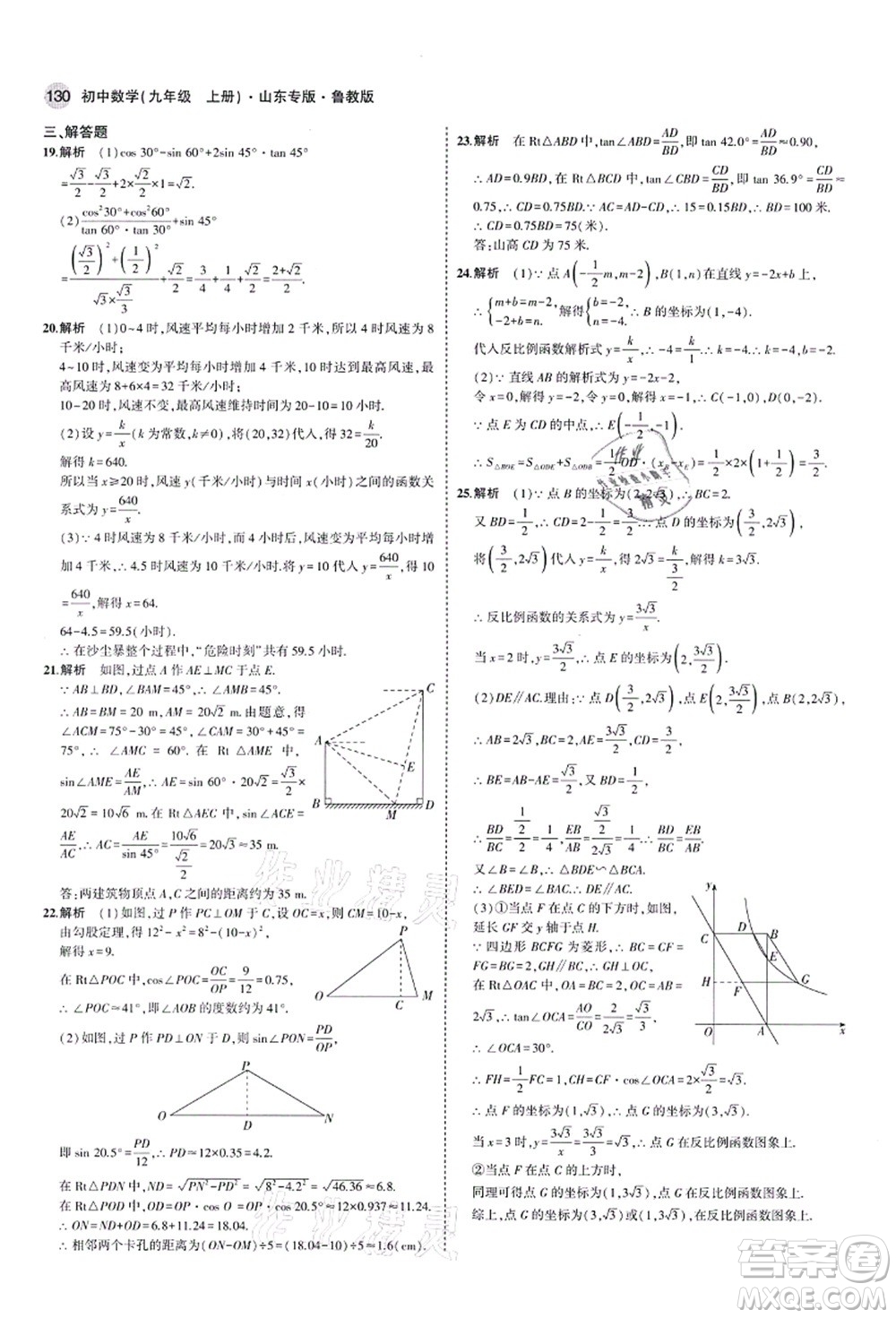 教育科學(xué)出版社2021秋5年中考3年模擬九年級數(shù)學(xué)上冊魯教版山東專版答案