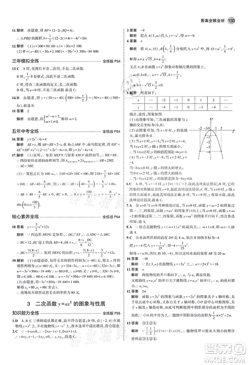 教育科學(xué)出版社2021秋5年中考3年模擬九年級數(shù)學(xué)上冊魯教版山東專版答案