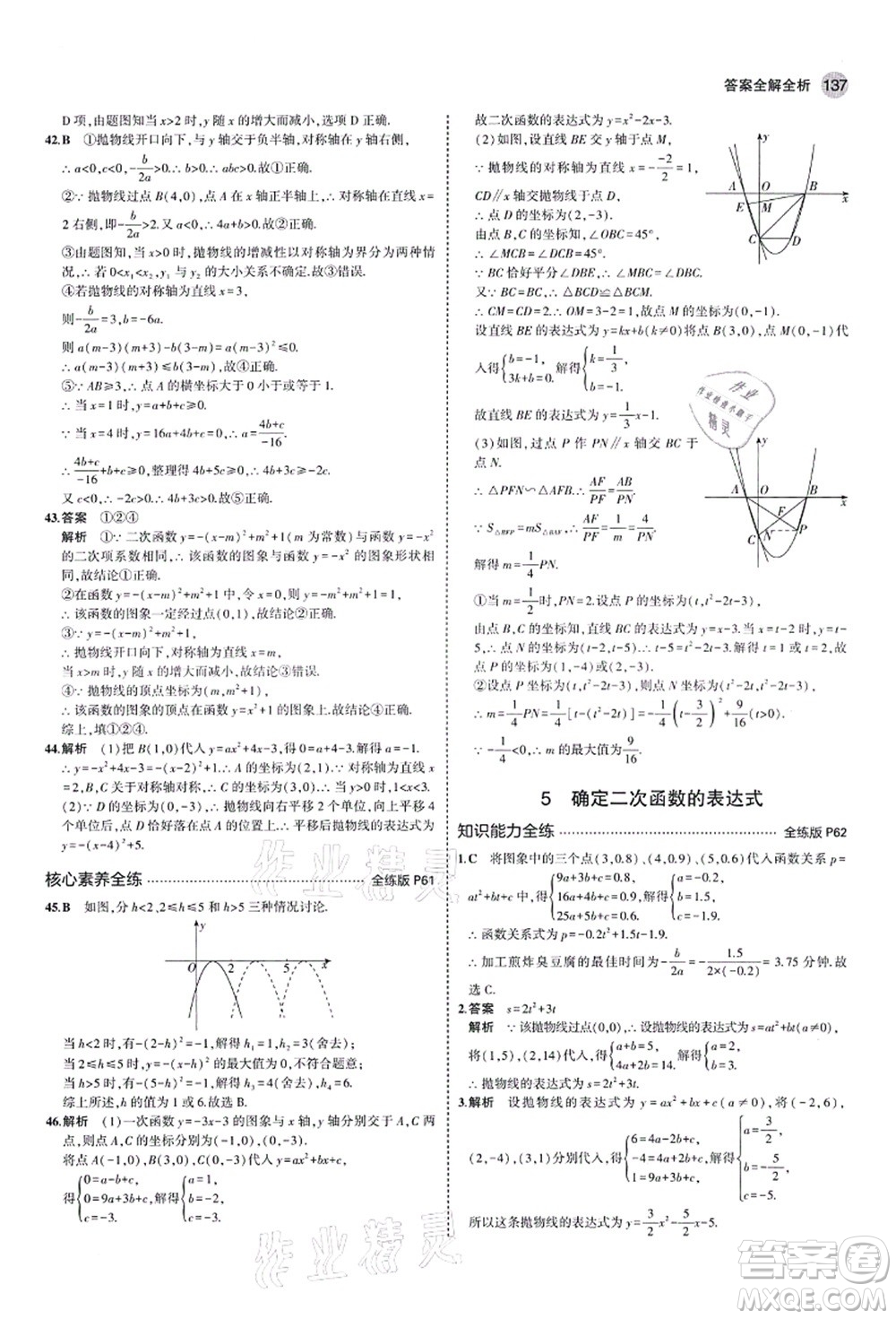 教育科學(xué)出版社2021秋5年中考3年模擬九年級數(shù)學(xué)上冊魯教版山東專版答案