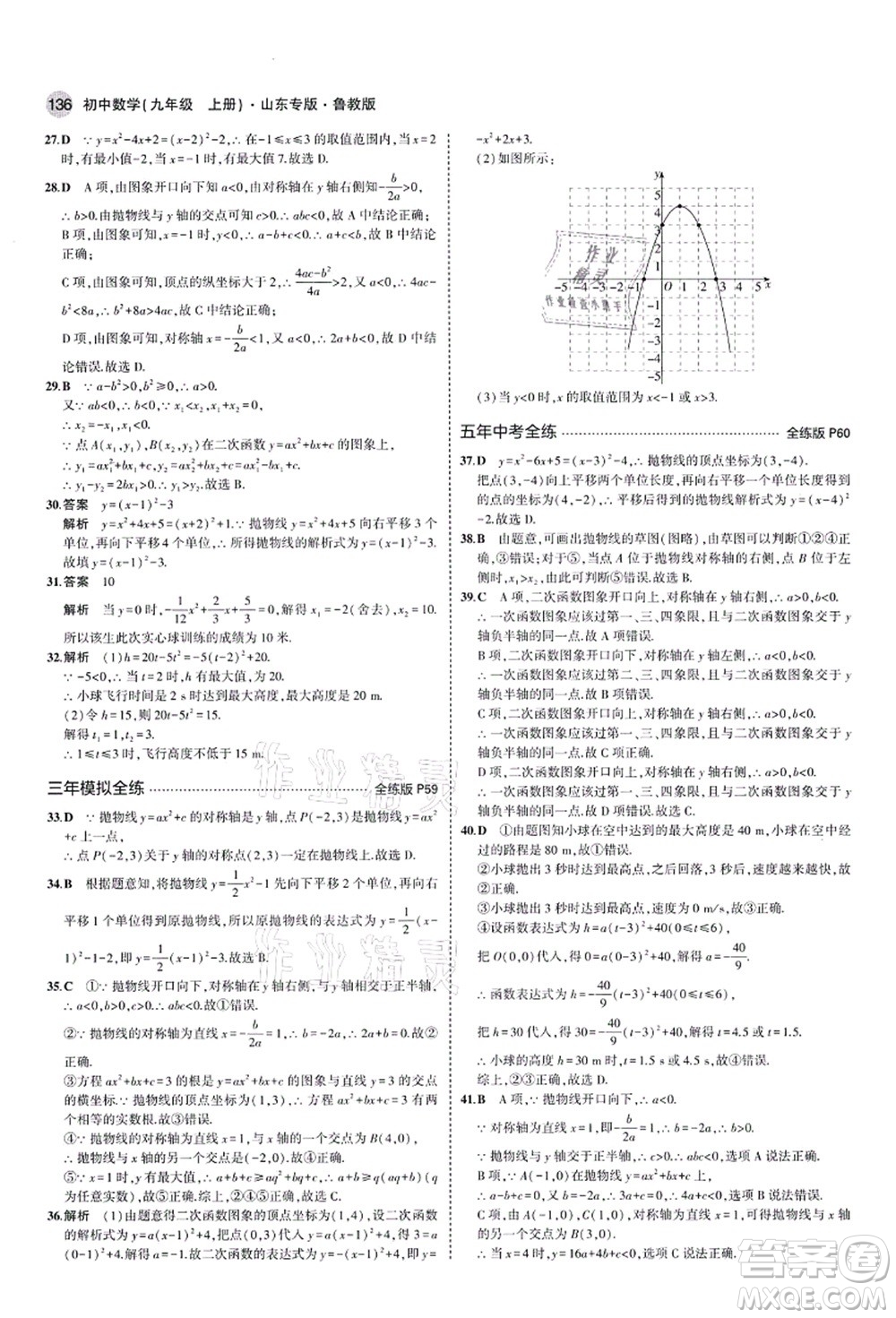 教育科學(xué)出版社2021秋5年中考3年模擬九年級數(shù)學(xué)上冊魯教版山東專版答案