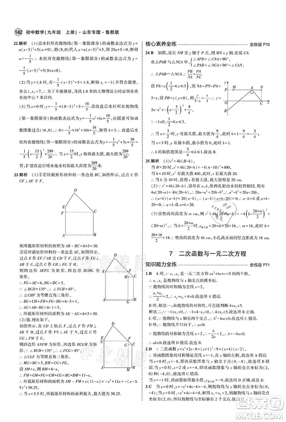 教育科學(xué)出版社2021秋5年中考3年模擬九年級數(shù)學(xué)上冊魯教版山東專版答案