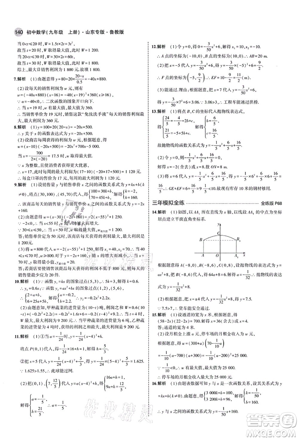 教育科學(xué)出版社2021秋5年中考3年模擬九年級數(shù)學(xué)上冊魯教版山東專版答案