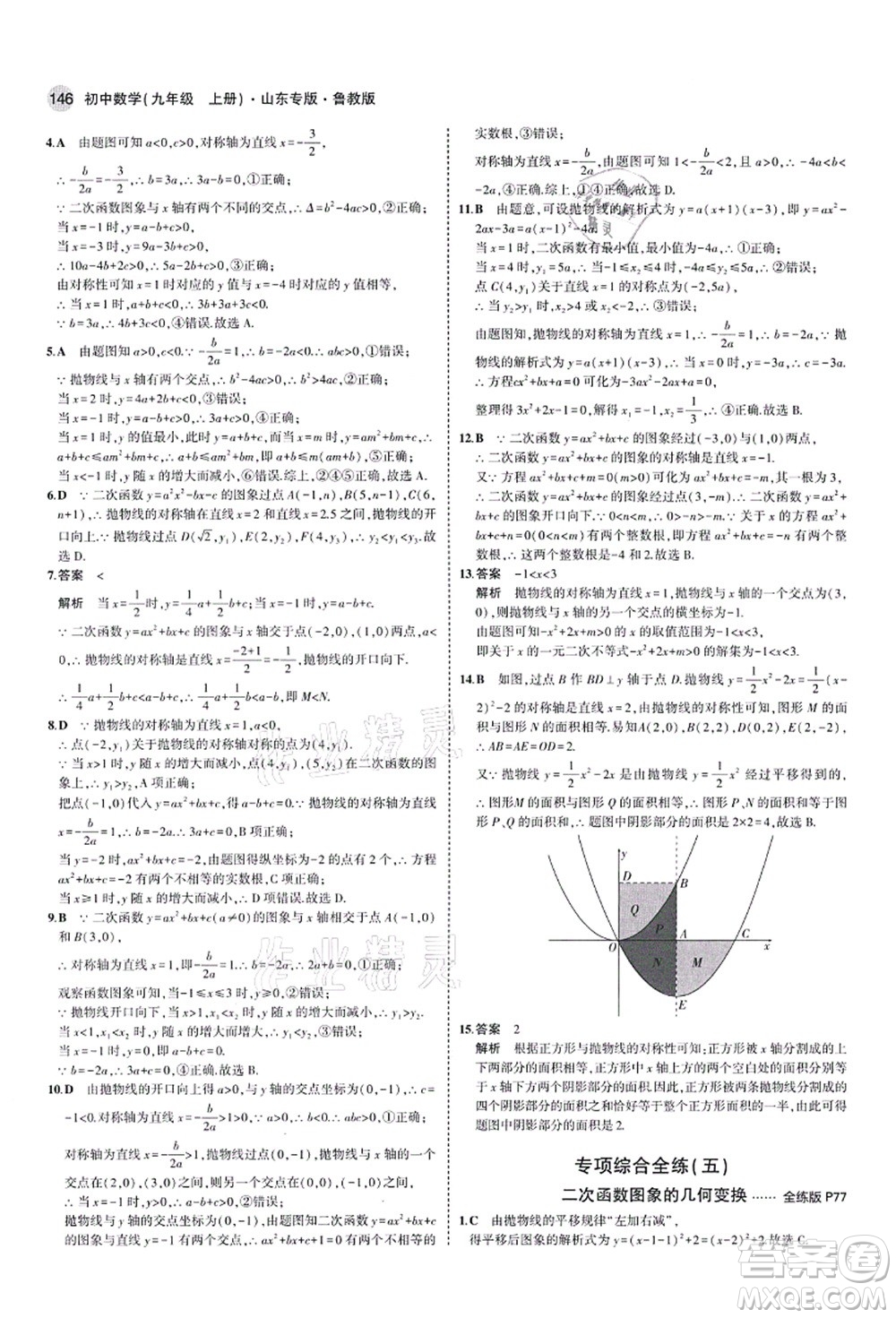 教育科學(xué)出版社2021秋5年中考3年模擬九年級數(shù)學(xué)上冊魯教版山東專版答案