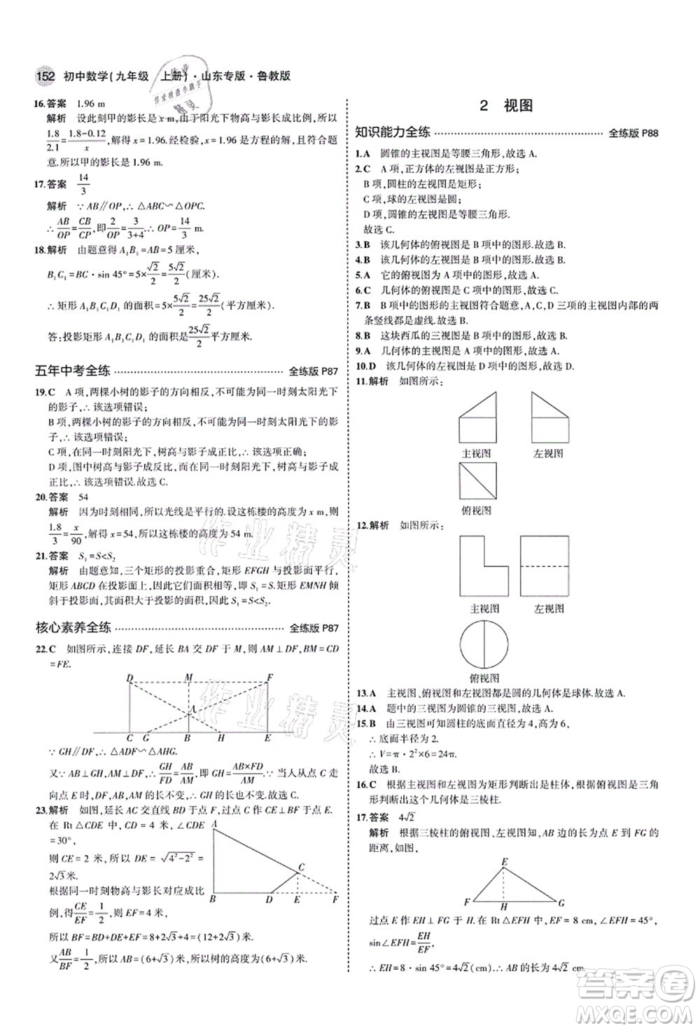 教育科學(xué)出版社2021秋5年中考3年模擬九年級數(shù)學(xué)上冊魯教版山東專版答案