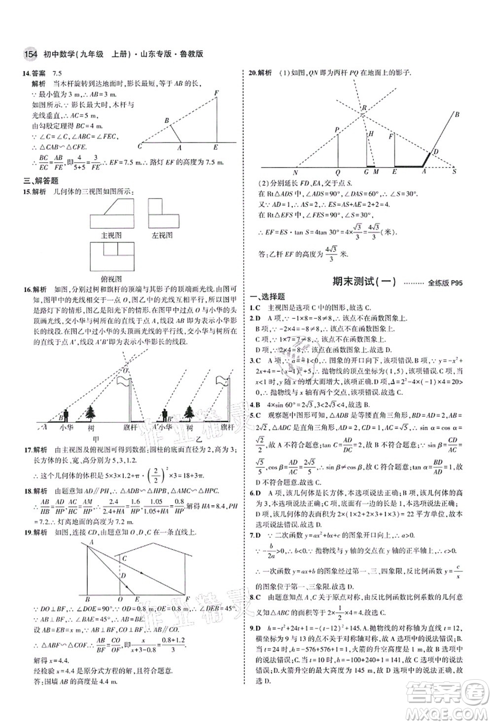 教育科學(xué)出版社2021秋5年中考3年模擬九年級數(shù)學(xué)上冊魯教版山東專版答案