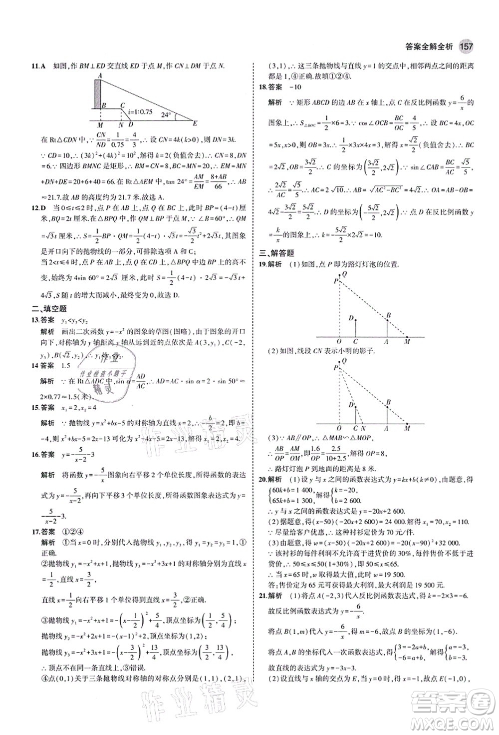 教育科學(xué)出版社2021秋5年中考3年模擬九年級數(shù)學(xué)上冊魯教版山東專版答案