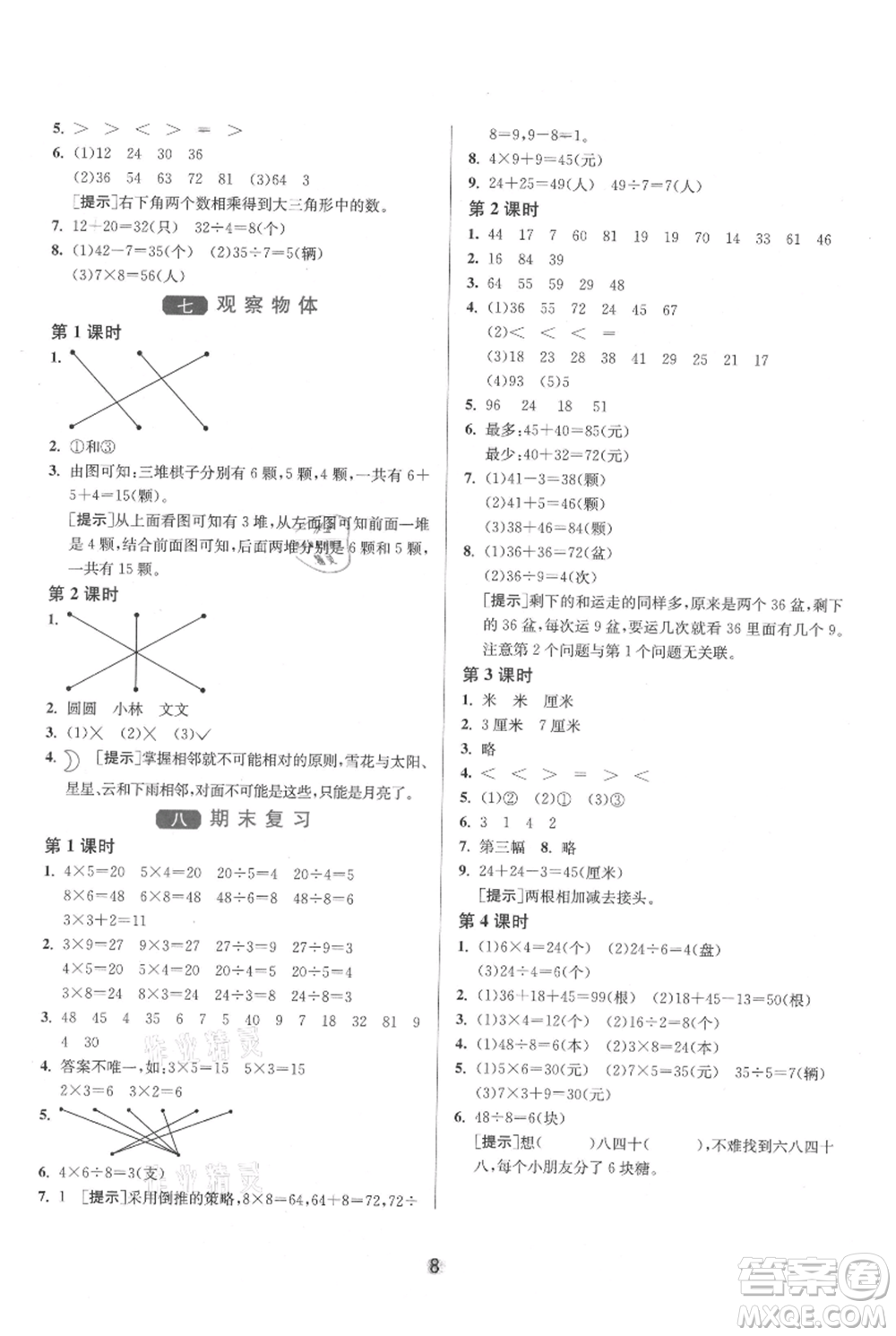 江蘇人民出版社2021年1課3練單元達(dá)標(biāo)測試二年級上冊數(shù)學(xué)蘇教版參考答案