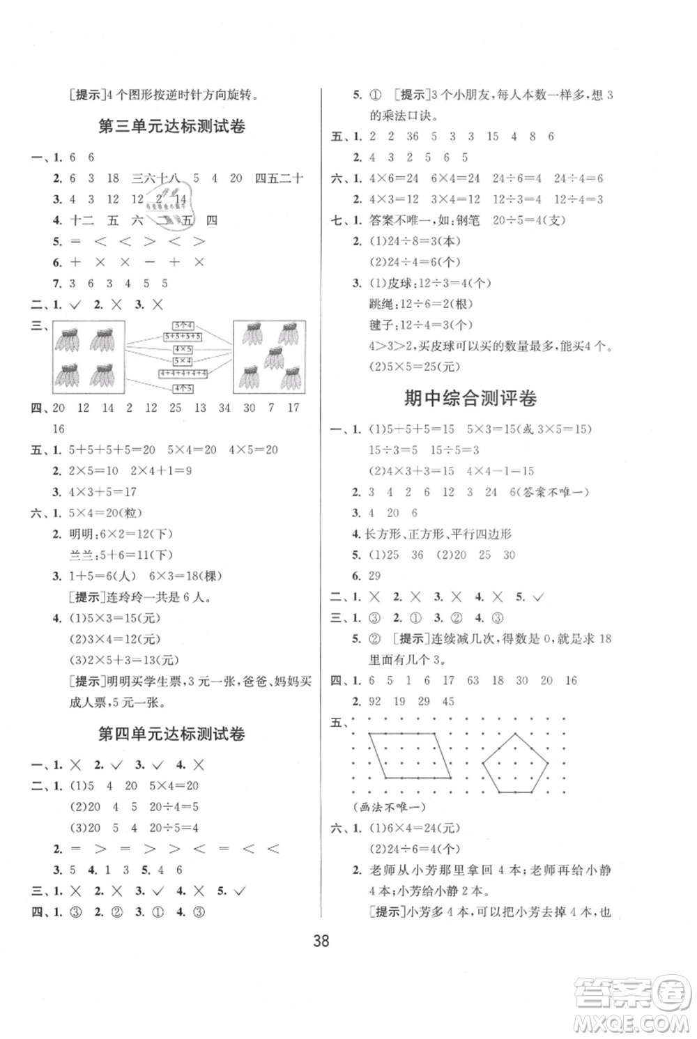 江蘇人民出版社2021年1課3練單元達(dá)標(biāo)測試二年級上冊數(shù)學(xué)蘇教版參考答案