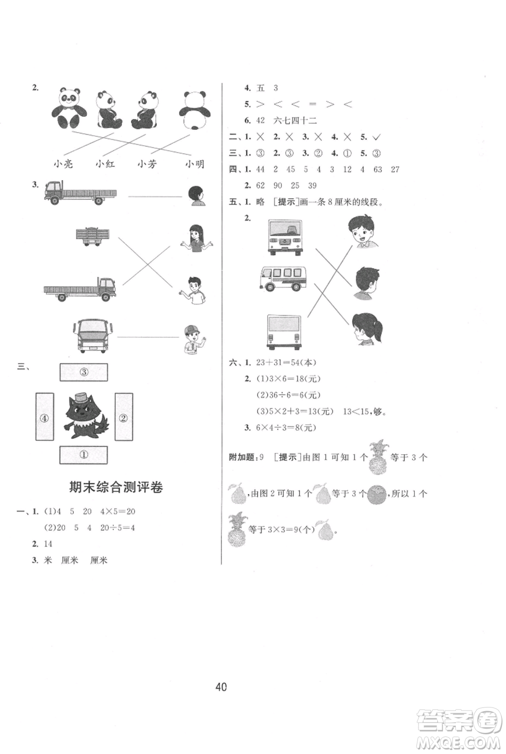 江蘇人民出版社2021年1課3練單元達(dá)標(biāo)測試二年級上冊數(shù)學(xué)蘇教版參考答案