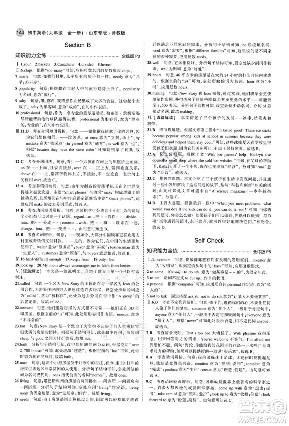 教育科學(xué)出版社2021秋5年中考3年模擬九年級英語全一冊魯教版山東專版答案