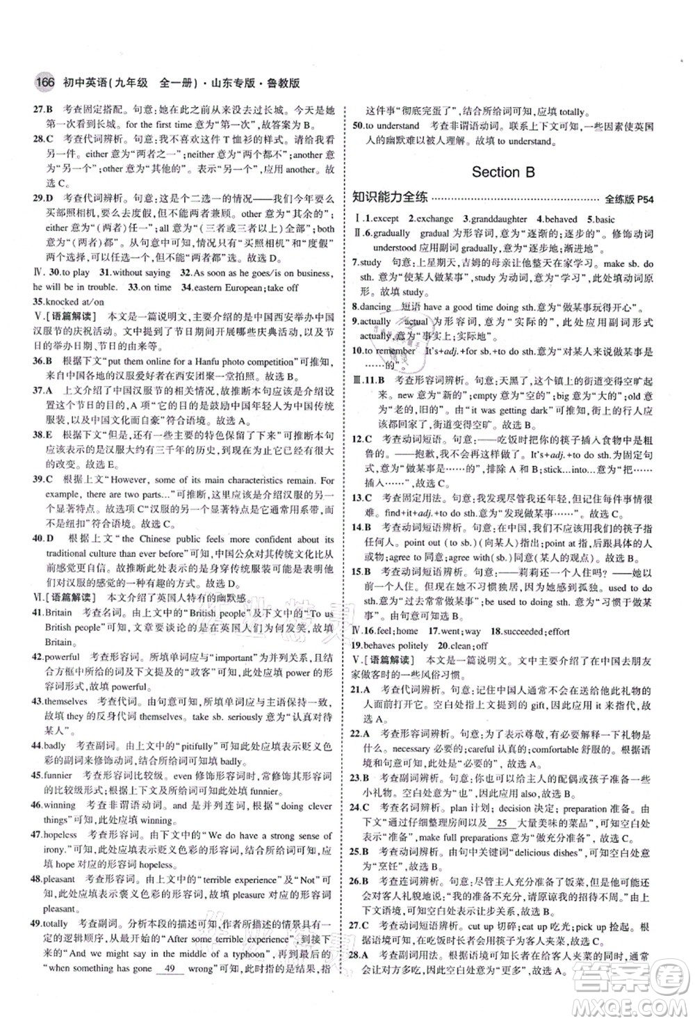 教育科學(xué)出版社2021秋5年中考3年模擬九年級英語全一冊魯教版山東專版答案