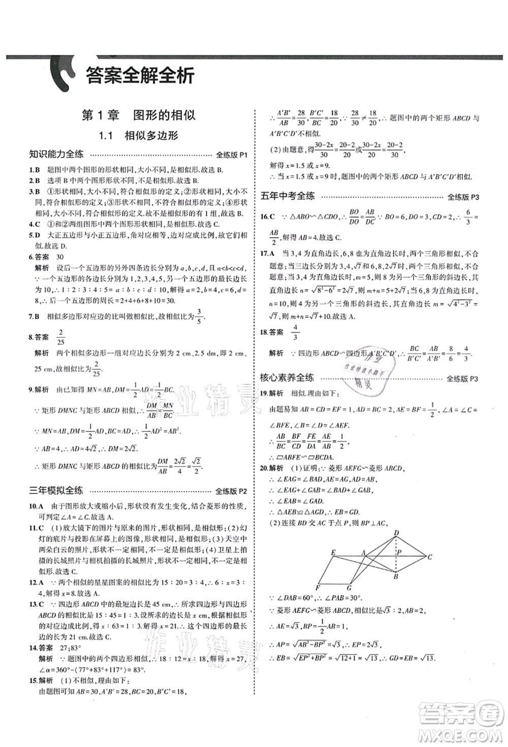 教育科學(xué)出版社2021秋5年中考3年模擬九年級(jí)數(shù)學(xué)上冊(cè)青島版答案