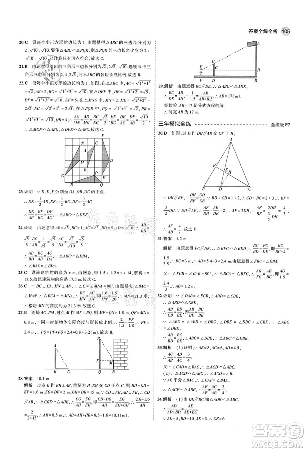 教育科學(xué)出版社2021秋5年中考3年模擬九年級(jí)數(shù)學(xué)上冊(cè)青島版答案