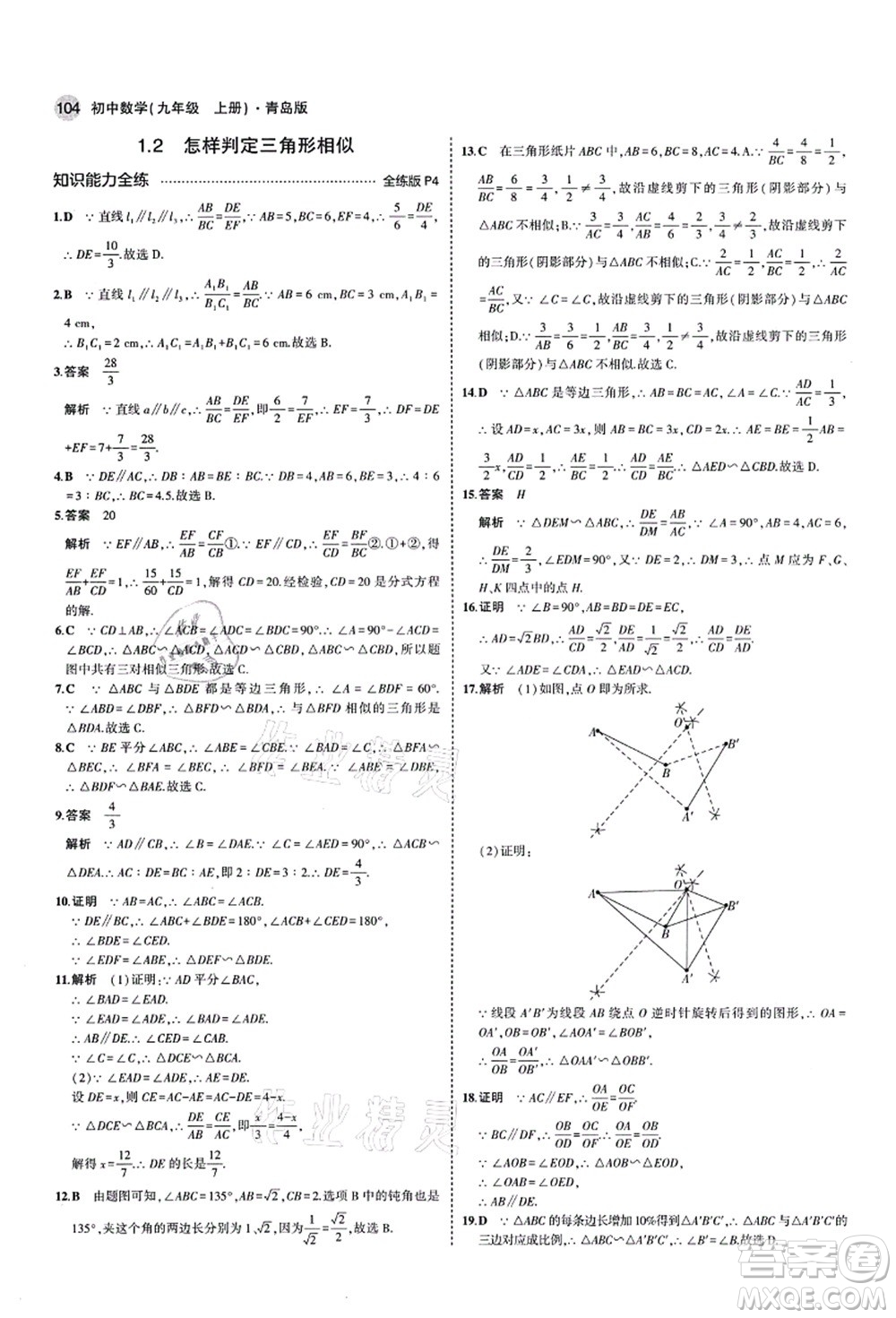 教育科學(xué)出版社2021秋5年中考3年模擬九年級(jí)數(shù)學(xué)上冊(cè)青島版答案