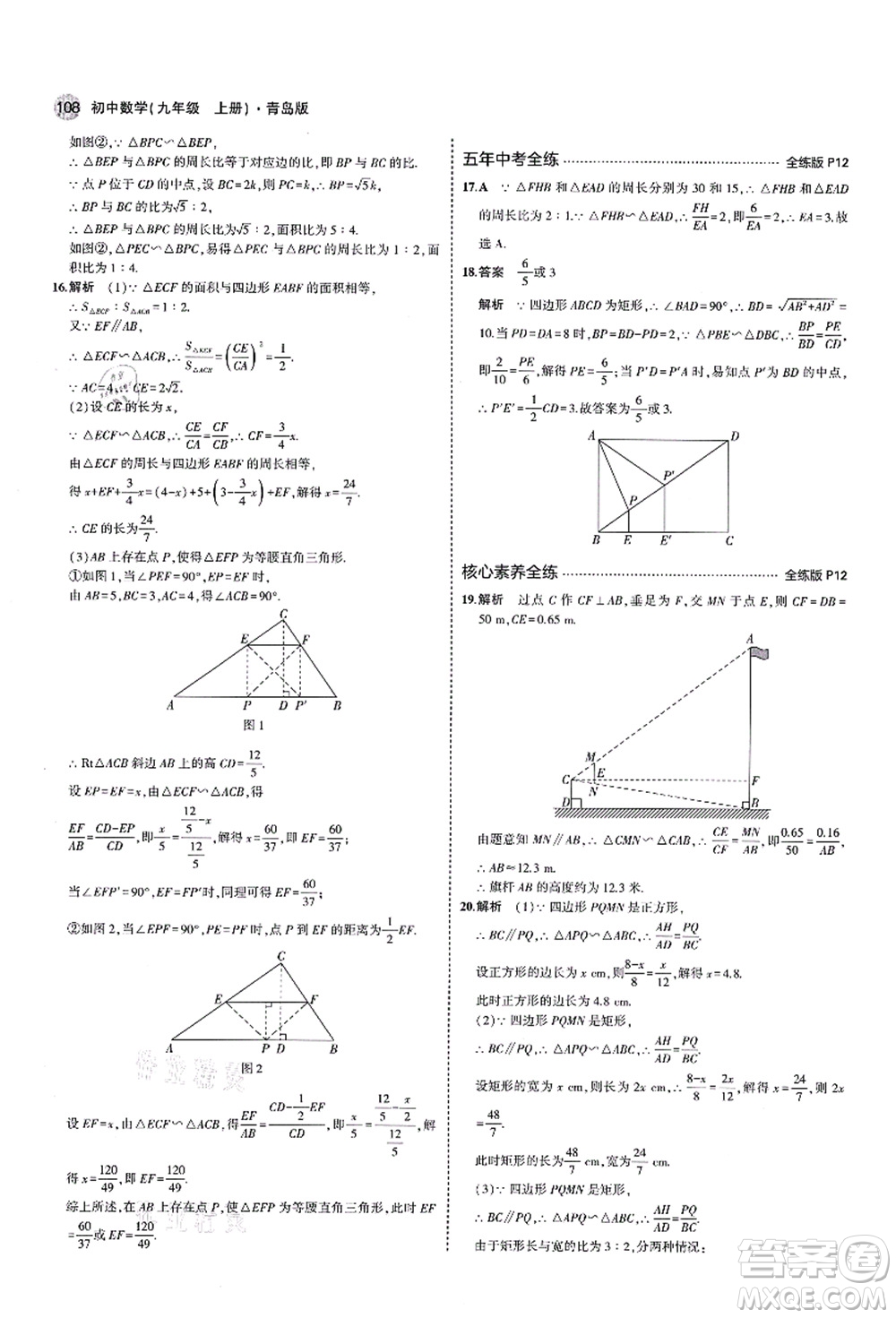 教育科學(xué)出版社2021秋5年中考3年模擬九年級(jí)數(shù)學(xué)上冊(cè)青島版答案