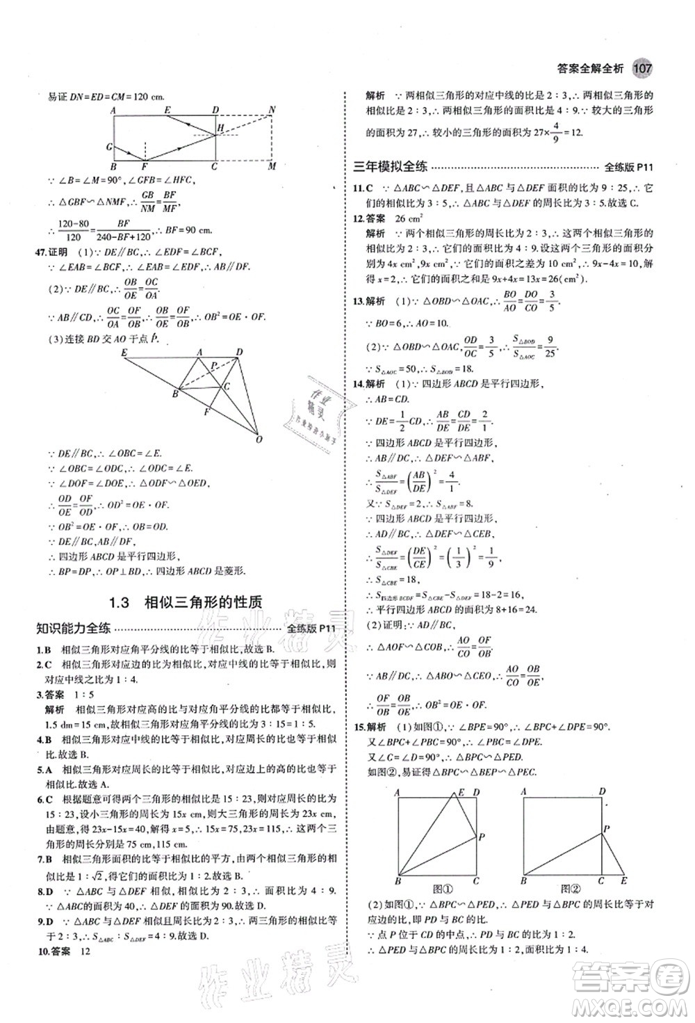 教育科學(xué)出版社2021秋5年中考3年模擬九年級(jí)數(shù)學(xué)上冊(cè)青島版答案