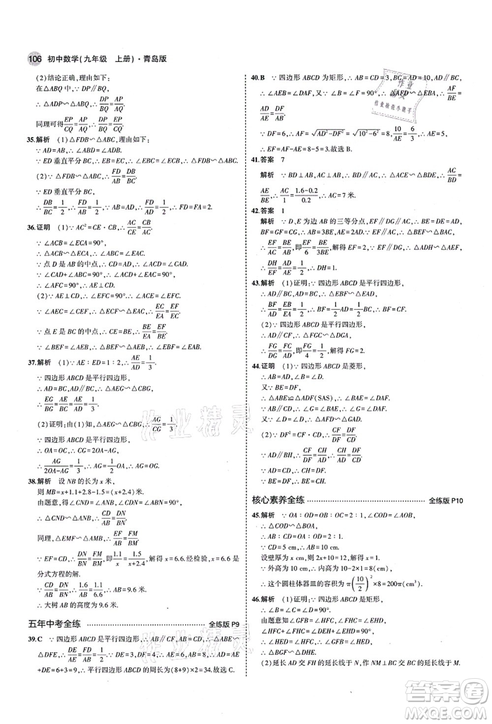 教育科學(xué)出版社2021秋5年中考3年模擬九年級(jí)數(shù)學(xué)上冊(cè)青島版答案