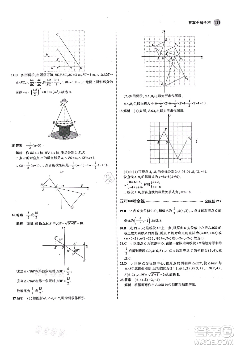 教育科學(xué)出版社2021秋5年中考3年模擬九年級(jí)數(shù)學(xué)上冊(cè)青島版答案