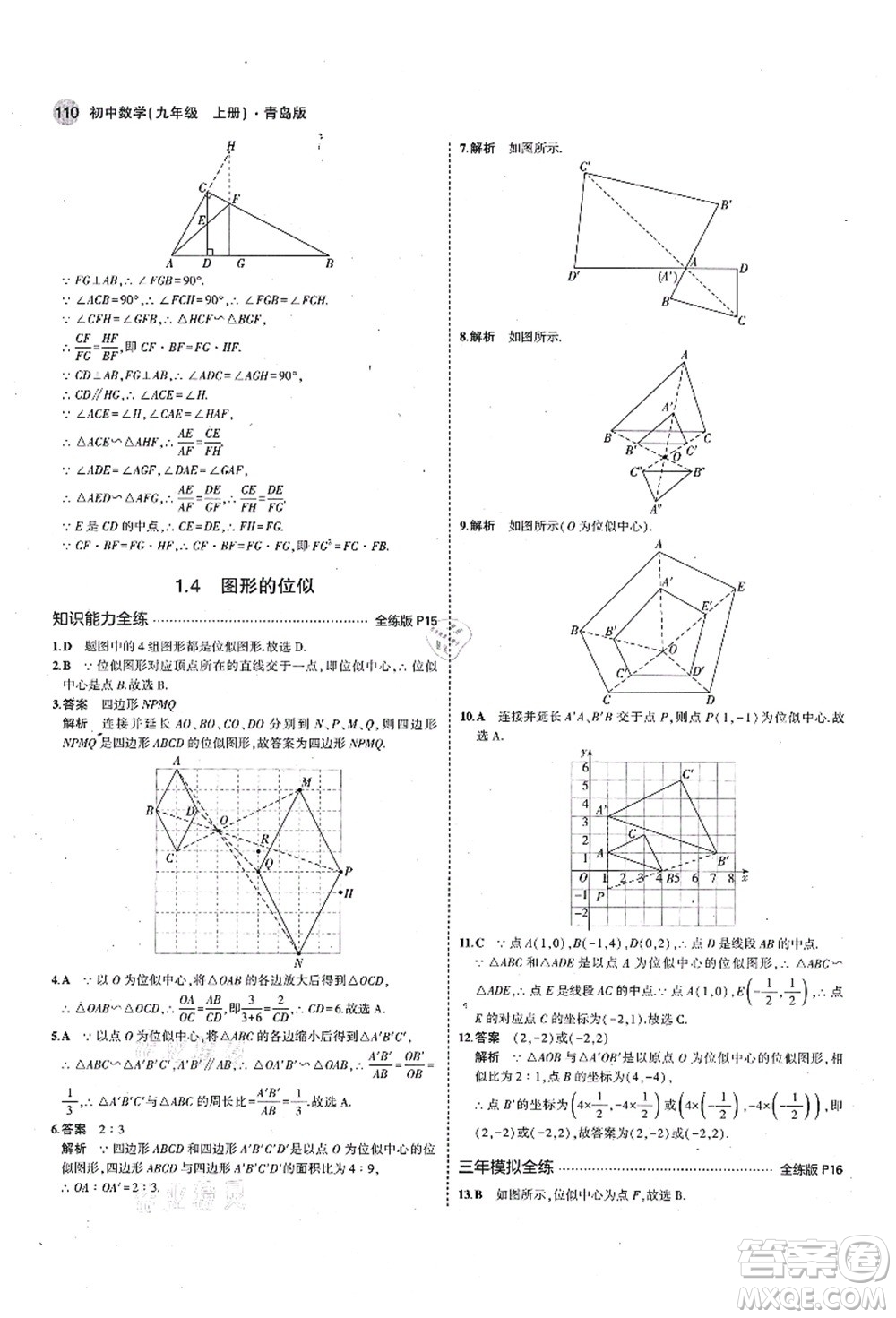 教育科學(xué)出版社2021秋5年中考3年模擬九年級(jí)數(shù)學(xué)上冊(cè)青島版答案