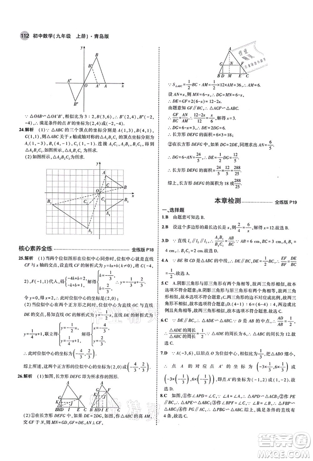 教育科學(xué)出版社2021秋5年中考3年模擬九年級(jí)數(shù)學(xué)上冊(cè)青島版答案