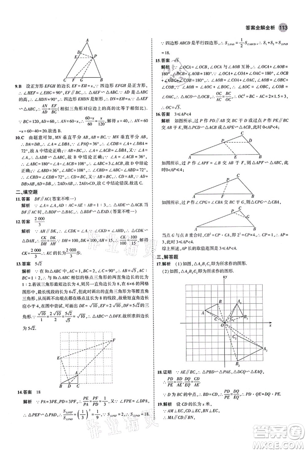 教育科學(xué)出版社2021秋5年中考3年模擬九年級(jí)數(shù)學(xué)上冊(cè)青島版答案