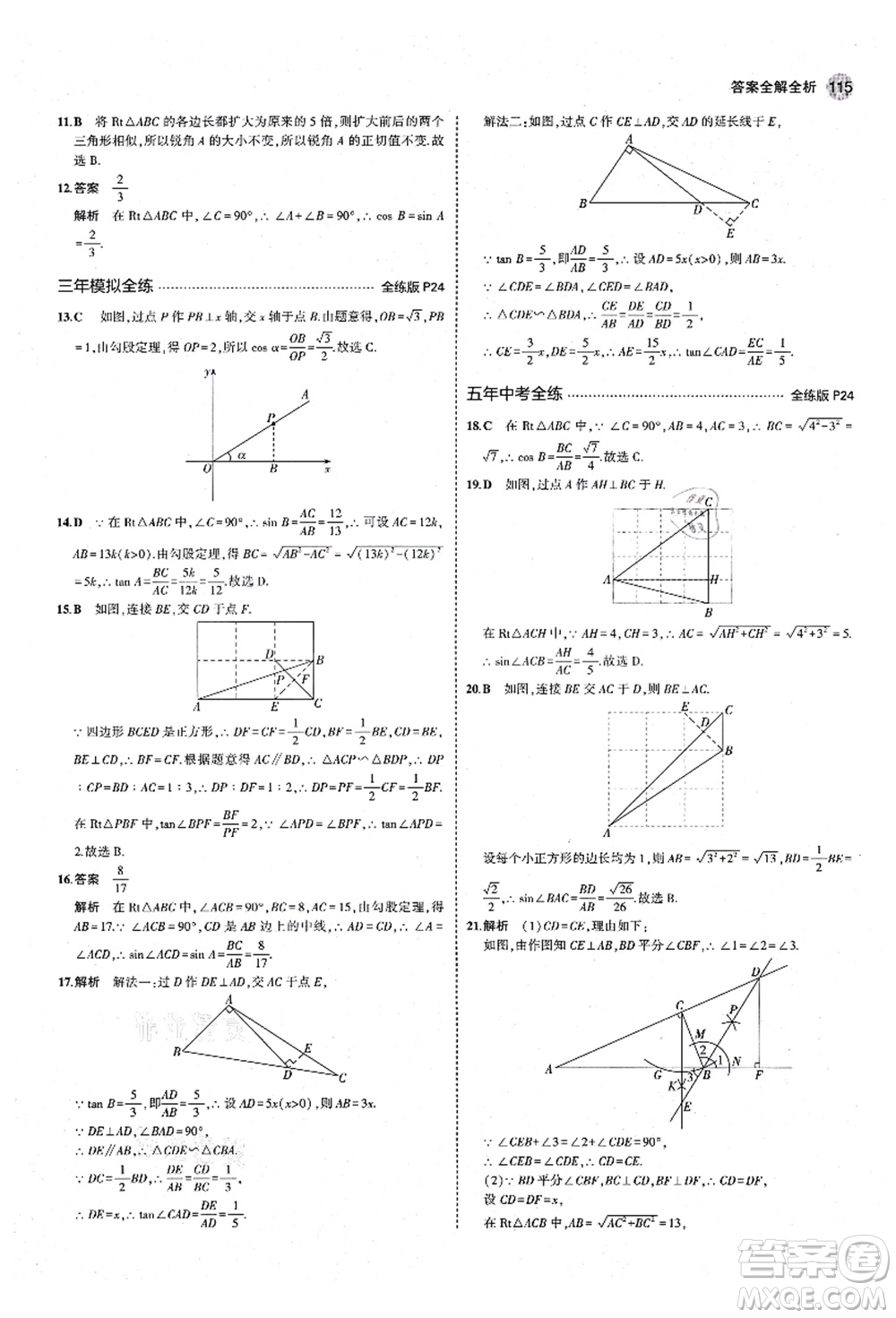 教育科學(xué)出版社2021秋5年中考3年模擬九年級(jí)數(shù)學(xué)上冊(cè)青島版答案