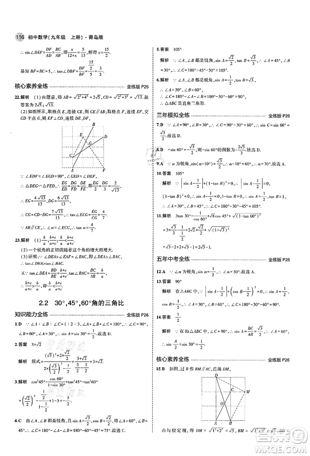 教育科學(xué)出版社2021秋5年中考3年模擬九年級(jí)數(shù)學(xué)上冊(cè)青島版答案