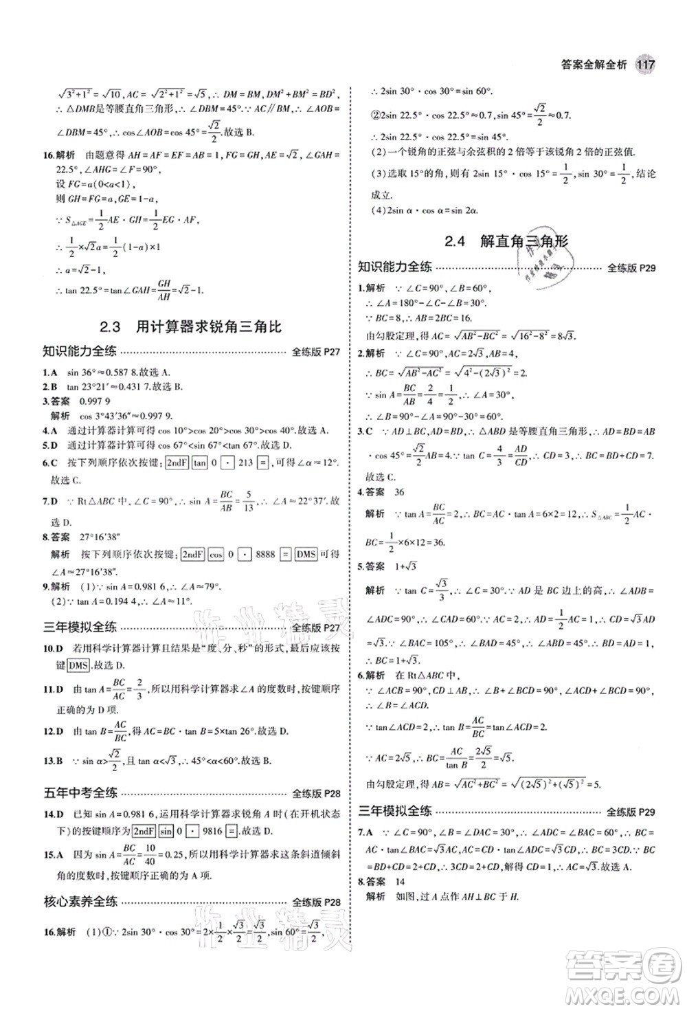 教育科學(xué)出版社2021秋5年中考3年模擬九年級(jí)數(shù)學(xué)上冊(cè)青島版答案