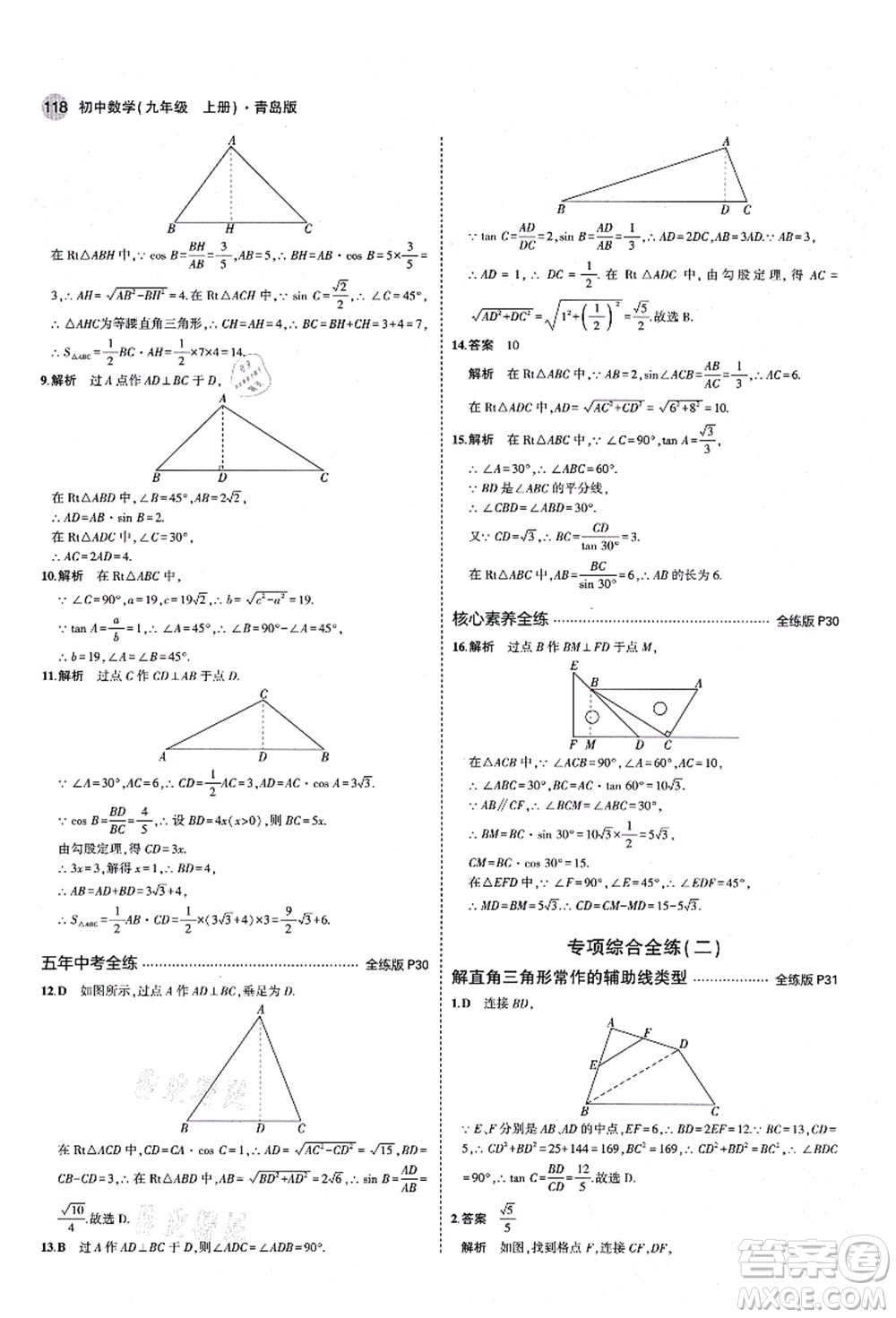 教育科學(xué)出版社2021秋5年中考3年模擬九年級(jí)數(shù)學(xué)上冊(cè)青島版答案