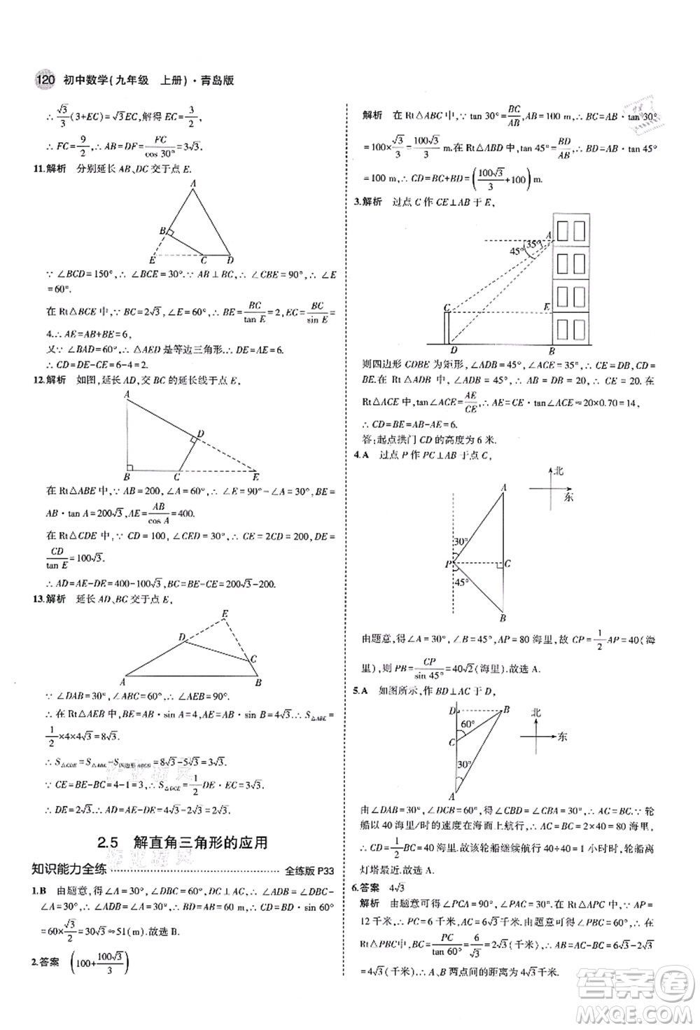 教育科學(xué)出版社2021秋5年中考3年模擬九年級(jí)數(shù)學(xué)上冊(cè)青島版答案