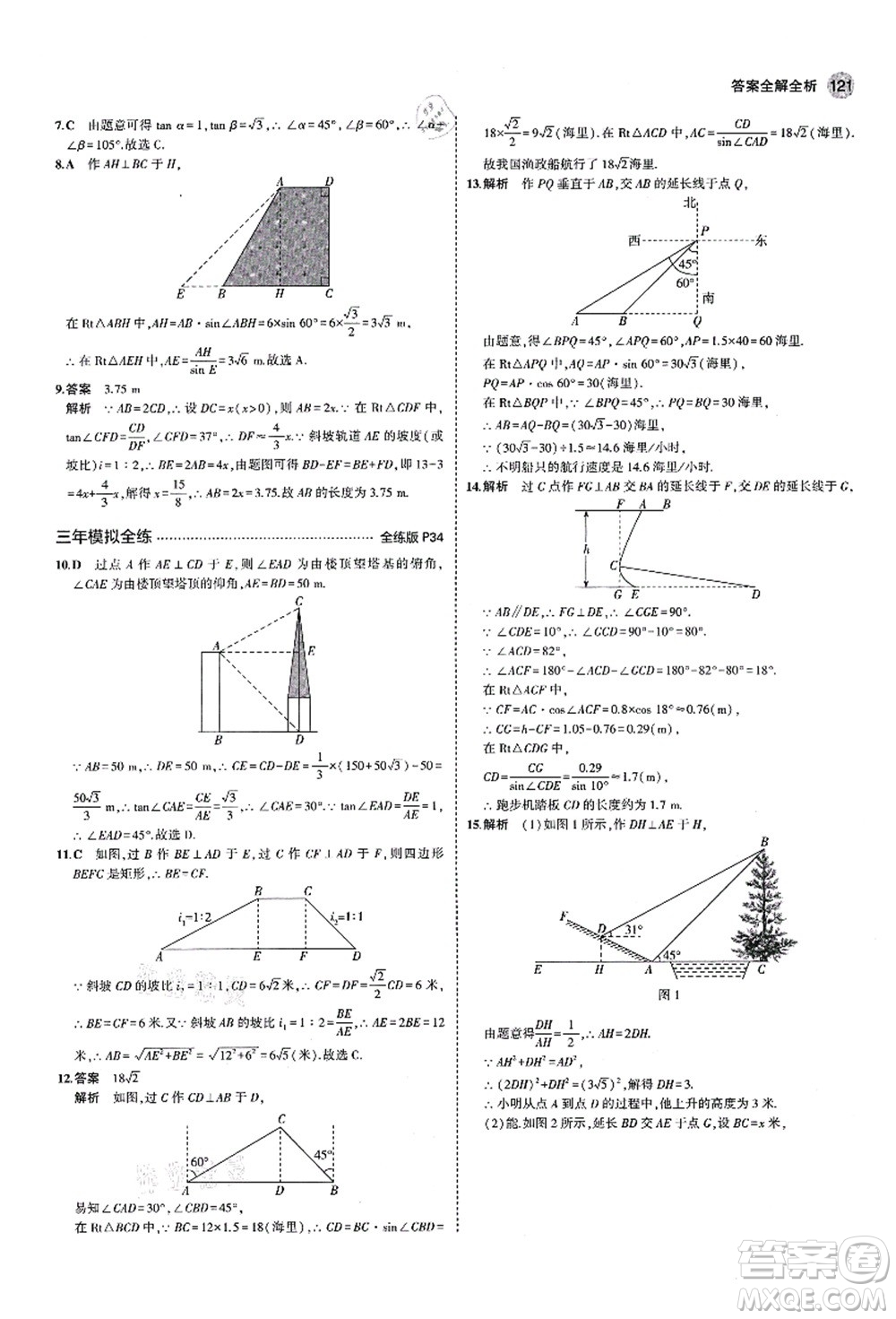 教育科學(xué)出版社2021秋5年中考3年模擬九年級(jí)數(shù)學(xué)上冊(cè)青島版答案