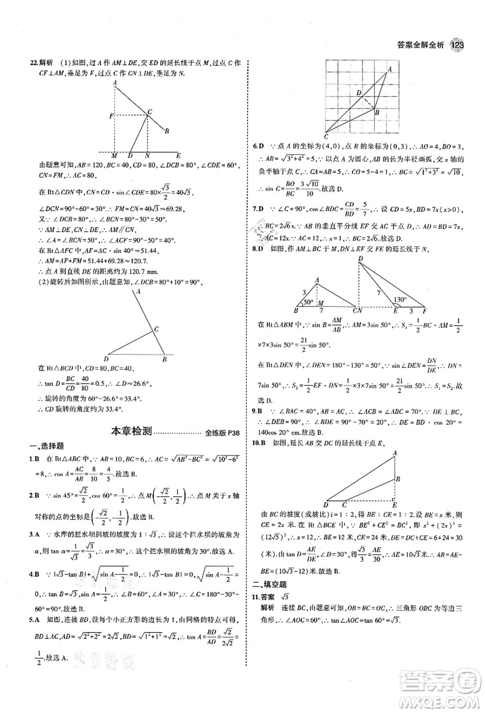 教育科學(xué)出版社2021秋5年中考3年模擬九年級(jí)數(shù)學(xué)上冊(cè)青島版答案