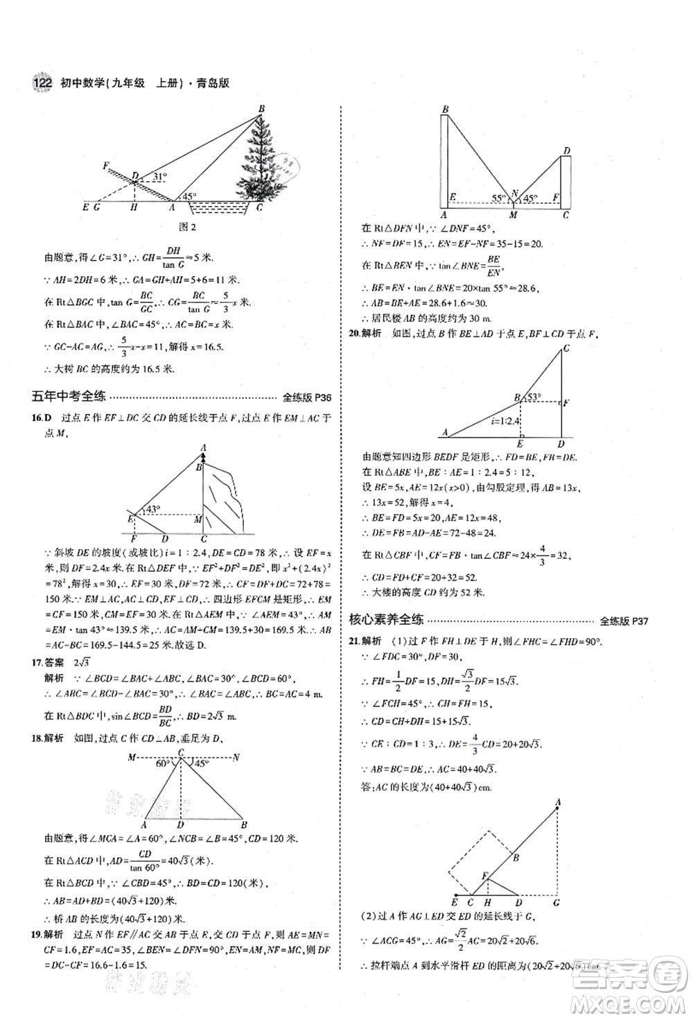 教育科學(xué)出版社2021秋5年中考3年模擬九年級(jí)數(shù)學(xué)上冊(cè)青島版答案