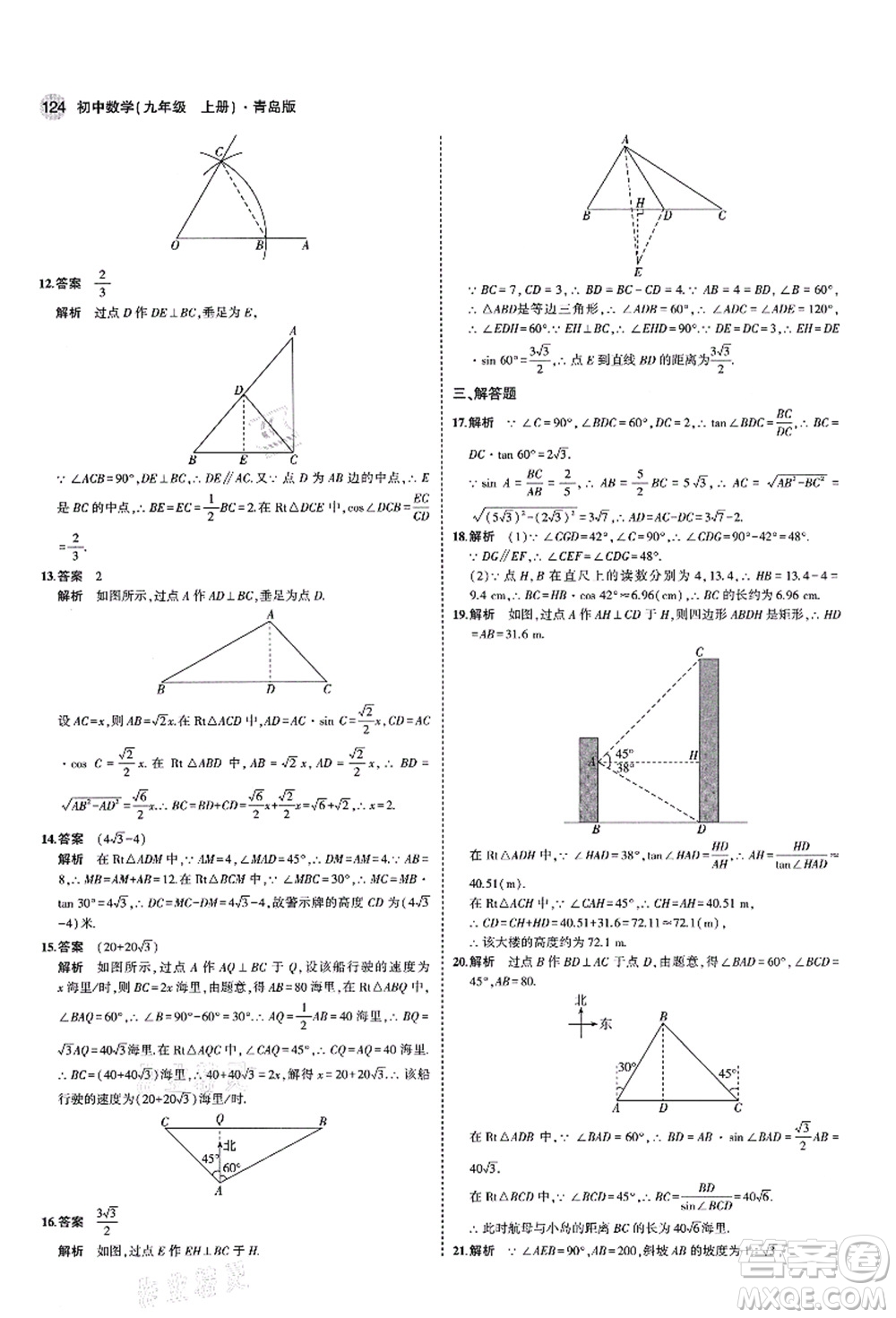 教育科學(xué)出版社2021秋5年中考3年模擬九年級(jí)數(shù)學(xué)上冊(cè)青島版答案