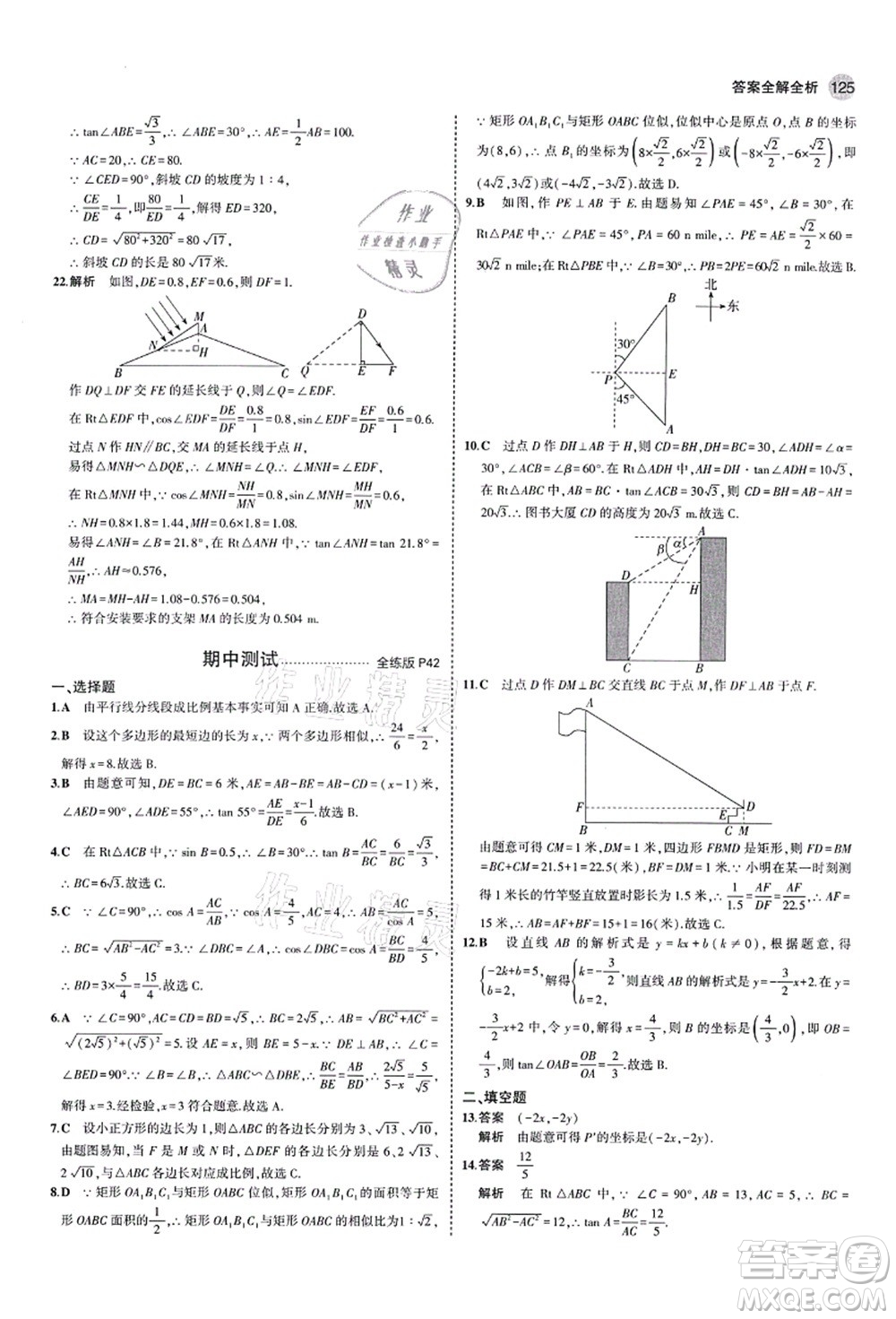 教育科學(xué)出版社2021秋5年中考3年模擬九年級(jí)數(shù)學(xué)上冊(cè)青島版答案