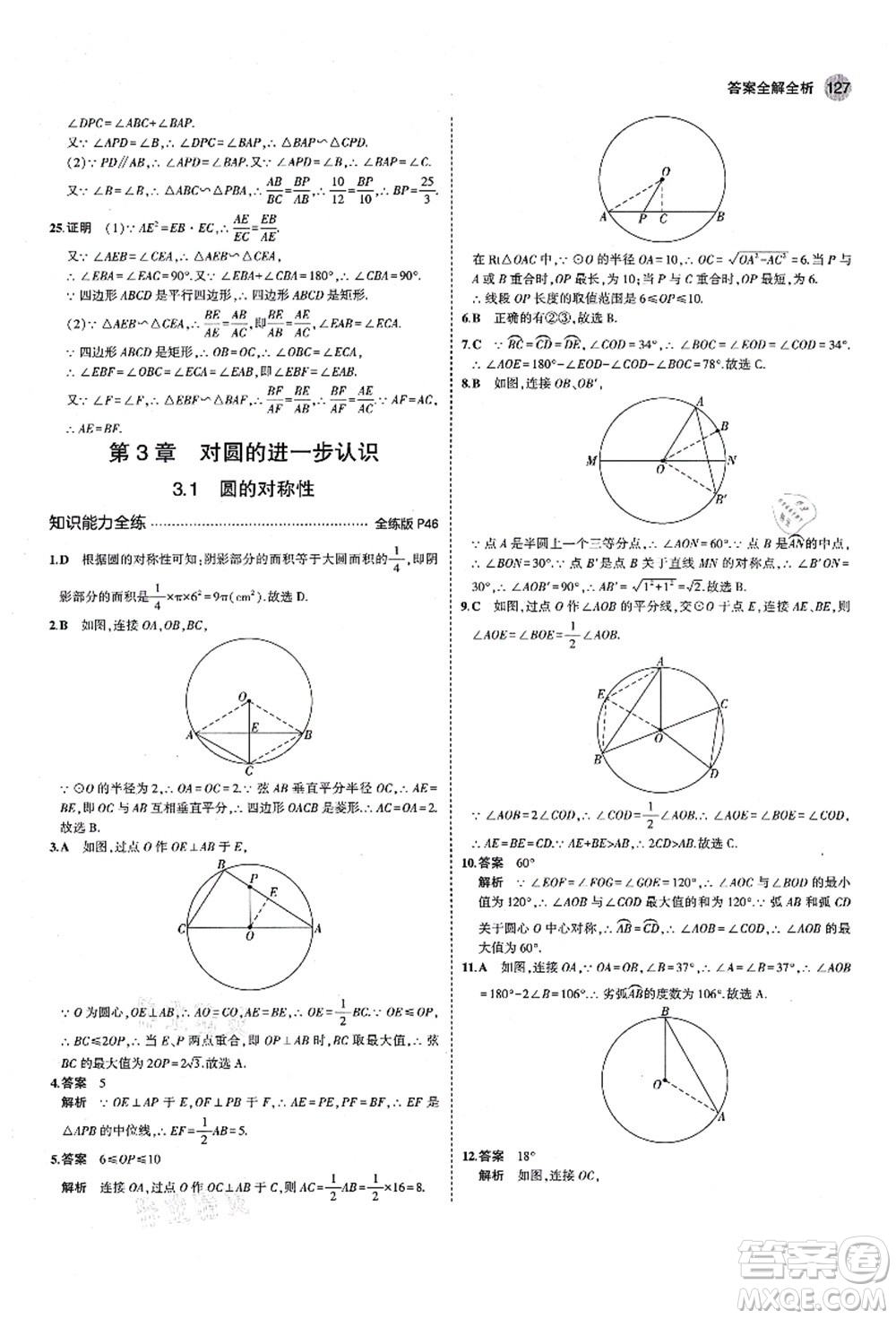 教育科學(xué)出版社2021秋5年中考3年模擬九年級(jí)數(shù)學(xué)上冊(cè)青島版答案