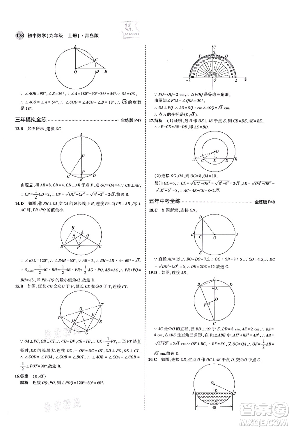 教育科學(xué)出版社2021秋5年中考3年模擬九年級(jí)數(shù)學(xué)上冊(cè)青島版答案