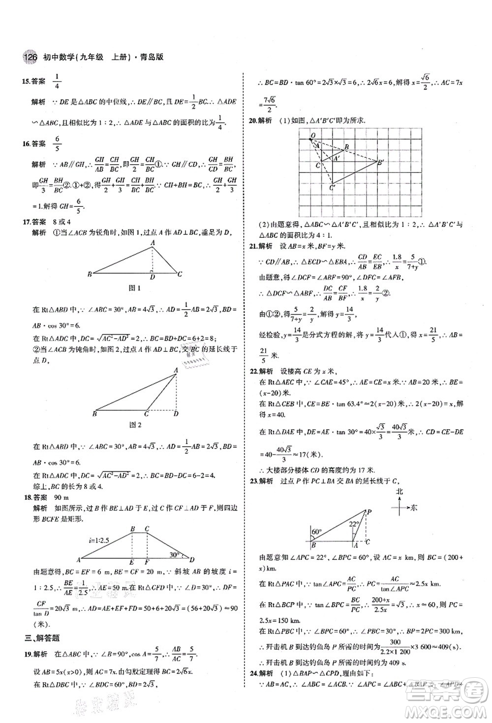 教育科學(xué)出版社2021秋5年中考3年模擬九年級(jí)數(shù)學(xué)上冊(cè)青島版答案