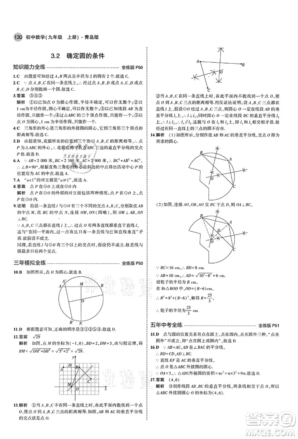 教育科學(xué)出版社2021秋5年中考3年模擬九年級(jí)數(shù)學(xué)上冊(cè)青島版答案