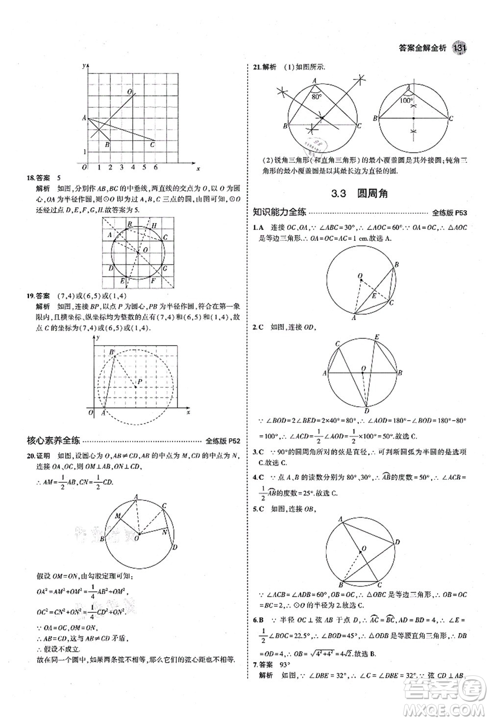 教育科學(xué)出版社2021秋5年中考3年模擬九年級(jí)數(shù)學(xué)上冊(cè)青島版答案