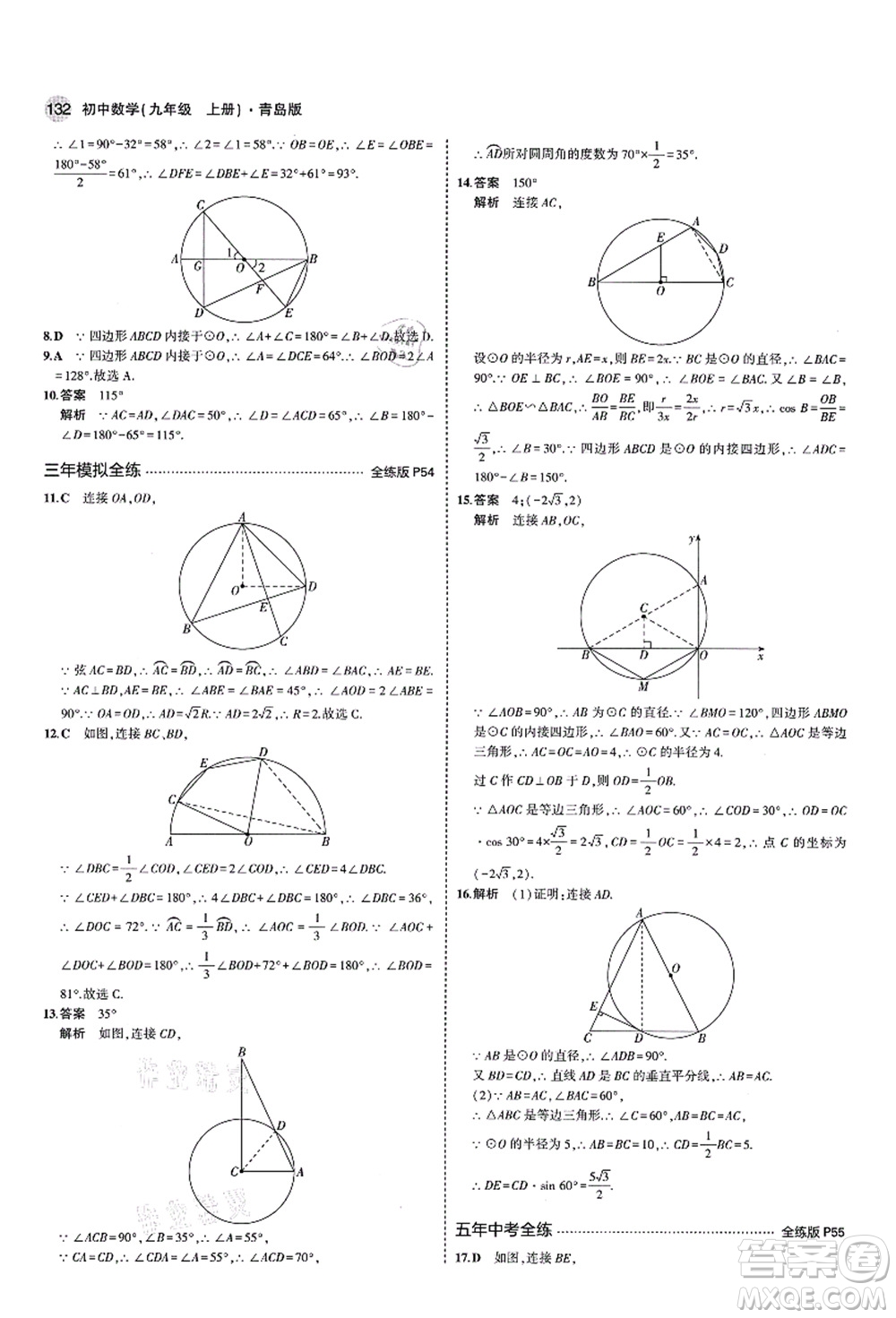 教育科學(xué)出版社2021秋5年中考3年模擬九年級(jí)數(shù)學(xué)上冊(cè)青島版答案