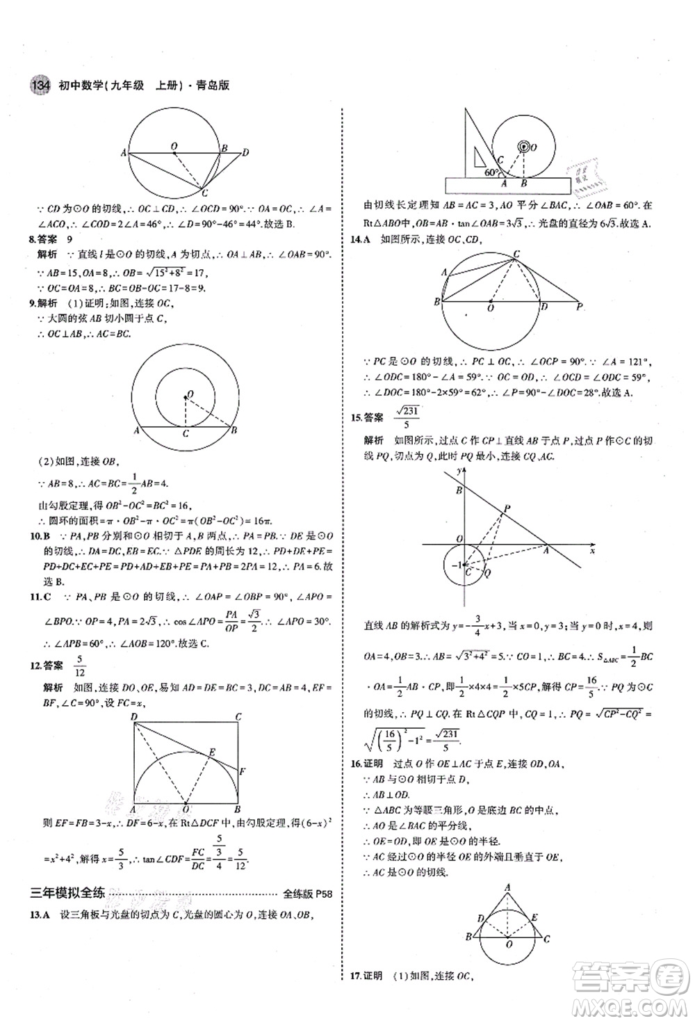 教育科學(xué)出版社2021秋5年中考3年模擬九年級(jí)數(shù)學(xué)上冊(cè)青島版答案