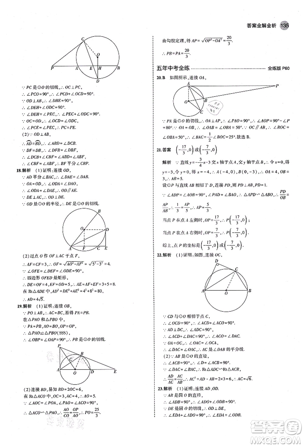 教育科學(xué)出版社2021秋5年中考3年模擬九年級(jí)數(shù)學(xué)上冊(cè)青島版答案