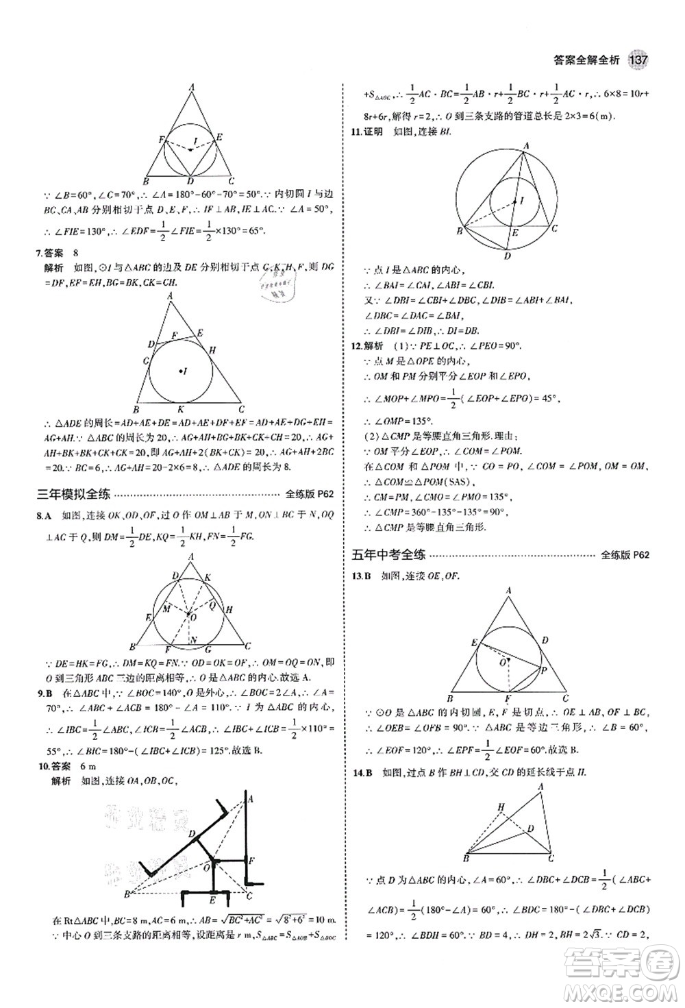 教育科學(xué)出版社2021秋5年中考3年模擬九年級(jí)數(shù)學(xué)上冊(cè)青島版答案