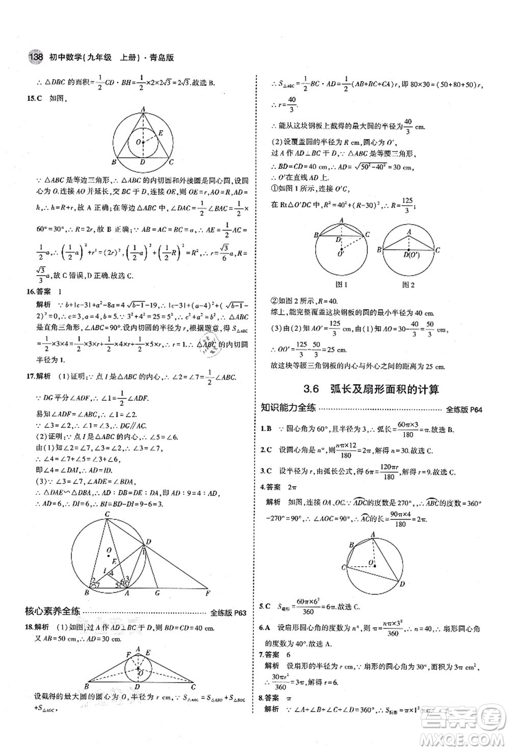 教育科學(xué)出版社2021秋5年中考3年模擬九年級(jí)數(shù)學(xué)上冊(cè)青島版答案