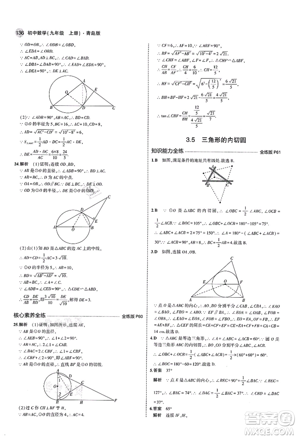 教育科學(xué)出版社2021秋5年中考3年模擬九年級(jí)數(shù)學(xué)上冊(cè)青島版答案