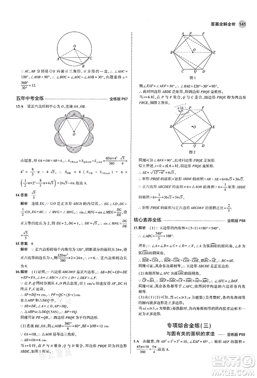 教育科學(xué)出版社2021秋5年中考3年模擬九年級(jí)數(shù)學(xué)上冊(cè)青島版答案