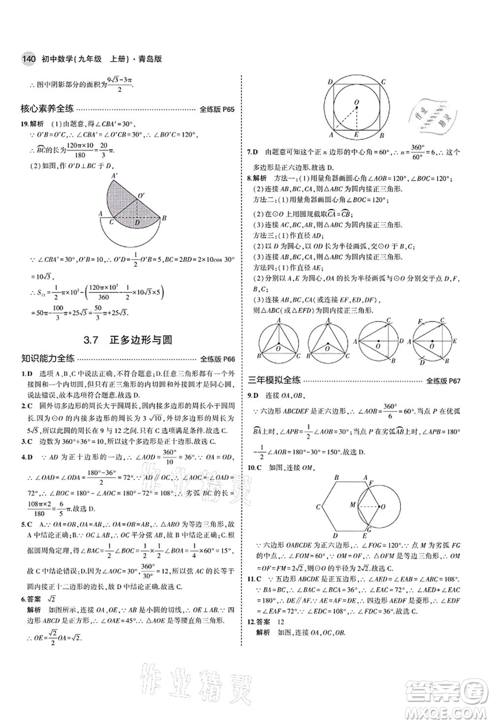 教育科學(xué)出版社2021秋5年中考3年模擬九年級(jí)數(shù)學(xué)上冊(cè)青島版答案