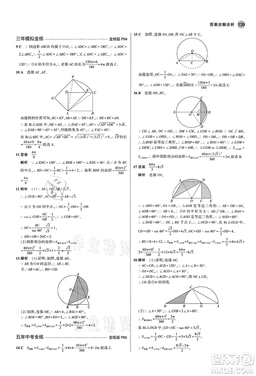 教育科學(xué)出版社2021秋5年中考3年模擬九年級(jí)數(shù)學(xué)上冊(cè)青島版答案